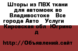 Шторы из ПВХ ткани для автомоек во Владивостоке - Все города Авто » Услуги   . Кировская обл.,Югрино д.